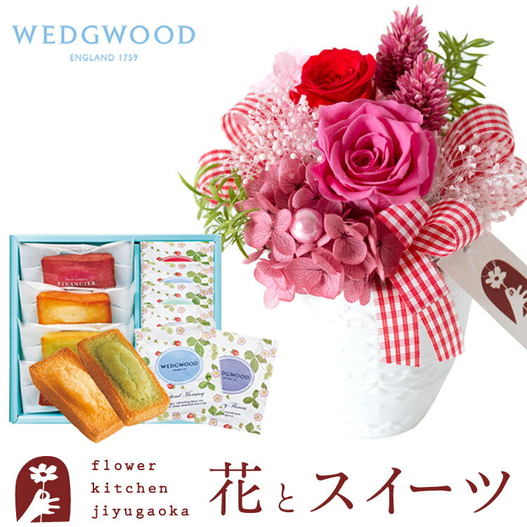 楽天FlowerKitchenJIYUGAOKA花とスイーツセット プリザーブドフラワー「ポーレット」と フィナンシェ＆「ウェッジウッド」ティーバッグ スイーツ 焼き菓子 セット 枯れない花 遅れてごめんね FKTPH