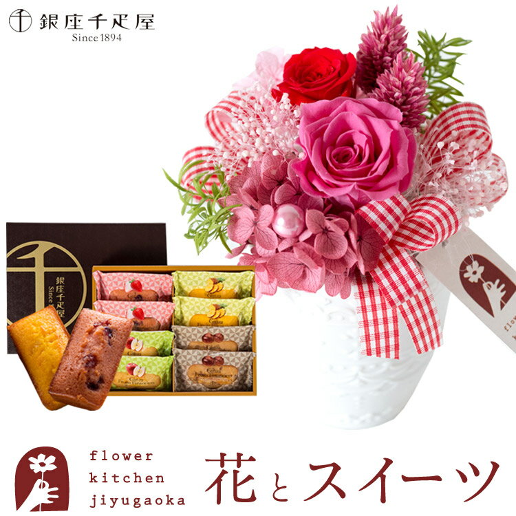 楽天FlowerKitchenJIYUGAOKA花とスイーツセットプリザーブドフラワー「ポーレット」と 【銀座千疋屋】銀座フルーツフィナンシェ スイーツ 焼き菓子 セット メッセージカード 枯れない花 FKTPH