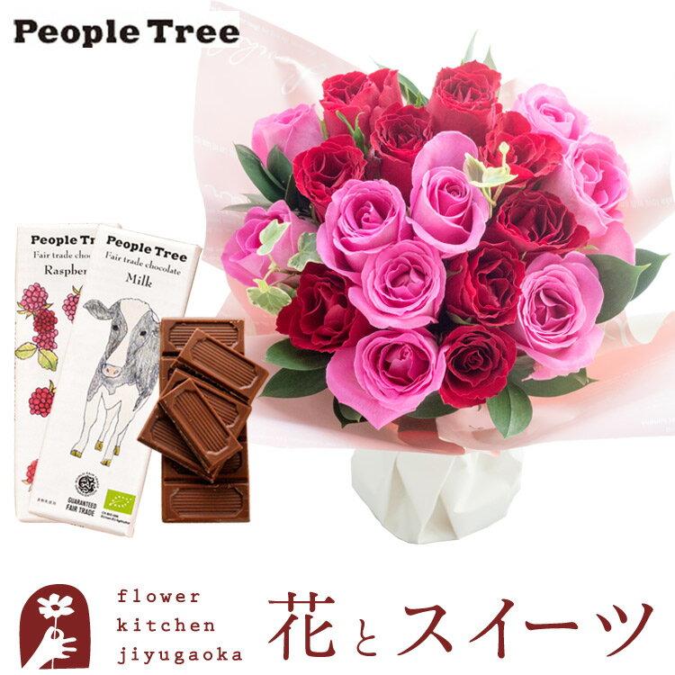 花とスイーツのセット18本バラスタンディングブーケと「people tree」ピープルツリー オーガニック板チョコレートセット送料無料生花 花束 花瓶いらずの花束 花 プレゼント 成人式 贈り物 FKAA