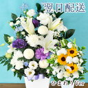 【あす楽15時】お供え花 洋花を使った旬のおまかせ供花【生花