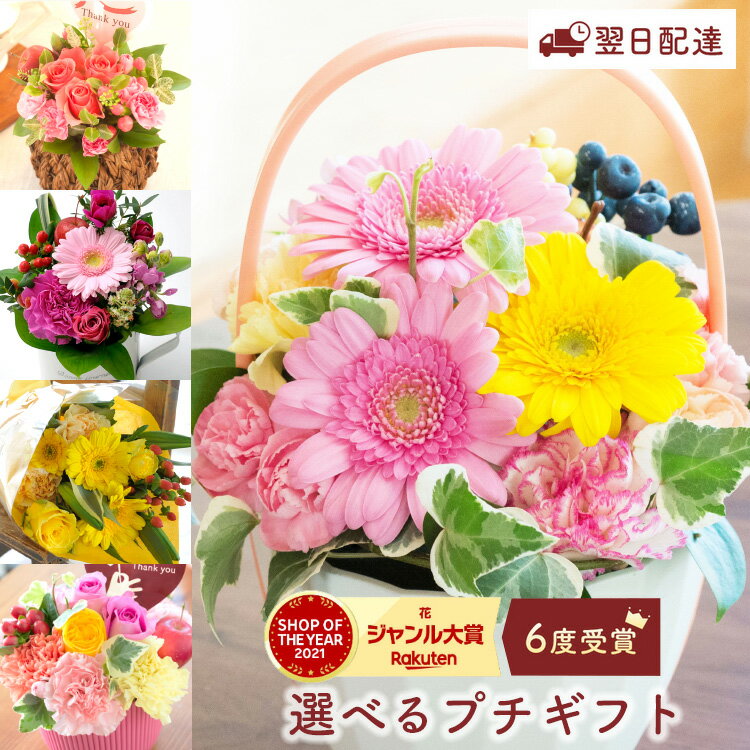 【あす楽14時〆】花 ギフト 母の日 花束 アレンジ 選べるプチギフト サンクス スマイル アレンジ プチ花束 ガーベラカップ リトルスウィートローズ Mothersアレンジ ブーケ 生花 花 フラワーギフト フラワーアレンジメント 誕生日 花 FKAA