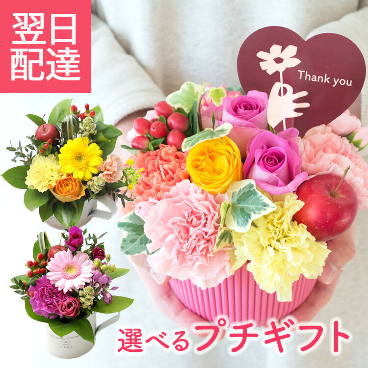 【最短☆翌日届】花 ギフト 選べるプチギフト 【アレンジ】追加で選べるスイーツ 誕生日即日発送 ギフト プレゼント 贈り物 お祝い フラワー結婚 退職 就職【HLS_DU】花 ギフト 御祝 卒業 送別 指定日配達 バレンタイン ホワイトデー 春 FKAA