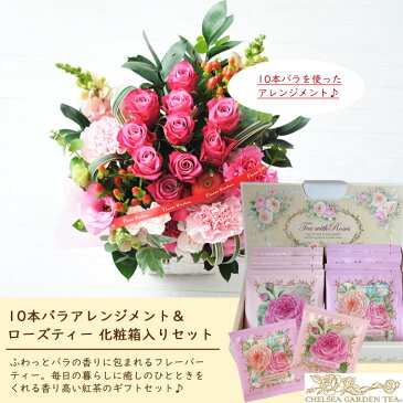 花ã¨ç´…茶ã®ã‚»ãƒƒãƒˆ10本ãƒãƒ©ã‚¢ãƒ¬ãƒ³ã‚¸ãƒ¡ãƒ³ãƒˆã¨ãƒã‚§ãƒ«ã‚·ãƒ¼ã‚¬ãƒ¼ãƒ‡ãƒ³ãƒ†ã‚£ãƒ¼ 化粧箱入りãƒãƒ¼ã‚ºãƒ†ã‚£ãƒ¼ã‚®ãƒ•トセット 逿–™ç„¡æ–™ 北海é“・ä¹å·žãƒ»æ²–縄ãŠå±Šã‘ä¸å¯ç”Ÿèб èŠ±æŸ ãƒ¡ãƒƒã‚»ãƒ¼ã‚¸ã‚«ãƒ¼ãƒ‰èŠ±ç“¶ã„らãšã®èŠ±æŸ èŠ± プレゼント 贈り物誕生日 記念日 ãŠç¥ã„ é€åˆ¥ FKAA