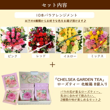 花ã¨ç´…茶ã®ã‚»ãƒƒãƒˆ10本ãƒãƒ©ã‚¢ãƒ¬ãƒ³ã‚¸ãƒ¡ãƒ³ãƒˆã¨ãƒã‚§ãƒ«ã‚·ãƒ¼ã‚¬ãƒ¼ãƒ‡ãƒ³ãƒ†ã‚£ãƒ¼ 化粧箱入りãƒãƒ¼ã‚ºãƒ†ã‚£ãƒ¼ã‚®ãƒ•トセット 逿–™ç„¡æ–™ 北海é“・ä¹å·žãƒ»æ²–縄ãŠå±Šã‘ä¸å¯ç”Ÿèб èŠ±æŸ ãƒ¡ãƒƒã‚»ãƒ¼ã‚¸ã‚«ãƒ¼ãƒ‰èŠ±ç“¶ã„らãšã®èŠ±æŸ èŠ± プレゼント 贈り物誕生日 記念日 ãŠç¥ã„ é€åˆ¥ FKAA