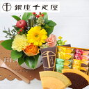 【銀座千疋屋】花とスイーツのセットガーベラカップアレンジと銀座千疋屋フルーツクーヘンギフトセット 送料無料生花 アレンジメント 花 プレゼント 贈り物誕生日 記...