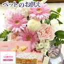 【あす楽】【銀座千疋屋】ペットへ贈るお供えアレンジとスイーツ【ペット専用】ペットお供えアレンジ+六本木アマンドチーズミルフィーユ ペットお供え 供花 お悔やみ ...