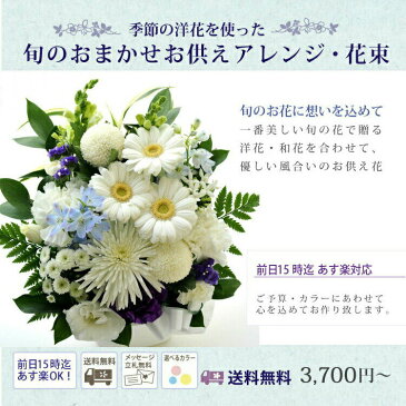 【あす楽15時まで受付】洋風お供え花 洋花を使った旬のおまかせ供花 Sサイズ【生花】 お供え お悔やみお花 花 仏花 法事 仏事 命日 初盆 お盆 お彼岸 喪中見舞い 供物ギフト アレンジ 花束 日付指定 送料無料 立札 カード【HLS_DU】 FKAA