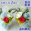 【対セット】 お盆 プリザーブドフラワー お供え 仏花 『永寿』【送料無料】 お悔み 枯れない花 仏壇 位牌 喪中見舞い 初盆 フラワーギフト 法事 一周忌 お供え物 プリザードフラワー【あす楽対応】最強配送 FKTPO