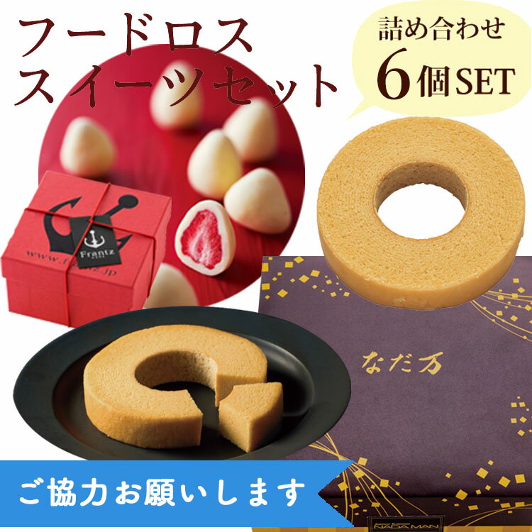 ☆訳あり★40%OFF【定価6480円相当が⇒3888円★全国送料一律500円】ご協力お願いします スイーツロス削減【フードロス】訳ありスイーツセット スペシャルスイーツ6点セット 賞味期限間近（最短6月24日）の為 お菓子 バウムクーヘン トリュフ 在庫処分 手土産 食品ロスのサムネイル