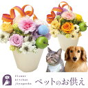 ペットのお供えプリザーブドフラワー『虹の橋』枯れない花 お花 ギフト メッセージカード付き 彼岸 お盆 洋風【楽ギ…