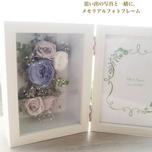 【土・日限定!クーポンで全品5%OFF 7/13 まで】プリザーブドフラワー 写真立て花 仏壇 写真 仏花 お供え枯れない花 ウエディング 両親贈呈 バラ ブリザードフラワ- 仏壇 結婚式 ペット【写真印刷サービス・送料無料!tsumugi】