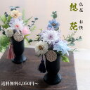 プリザーブドフラワー 仏花 一対 お供え 母の日 父の日 ブリザードフラワ- お彼岸 仏壇用 ブリザードフラワー お悔やみ 供養 葬式 葬儀 四十九日 一周忌 ...