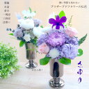 【6/19~22日限定!全品200円OFFクーポン+エントリーでポイント10倍!】プリザーブドフラワー 仏花 父の日 お盆 新盆 初盆 一対 仏壇用 お供え 線...