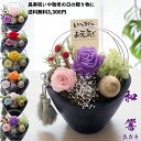 【土日限定3000円以上のご購入で200円OFF!】プリザーブドフラワー 誕生日 プレゼント 敬老の日 還暦 古希 喜寿 傘寿 米寿 白寿 卒寿 百寿 お供え ...