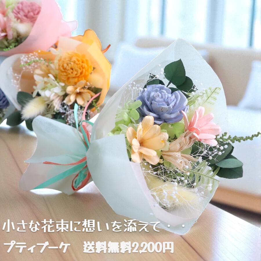 【スーパーセール限定！10%OFF＋ポイント10倍】即日発送 送料無 ミニ花束 送別 送別会 発表会 ミニブー..