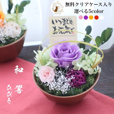 【あす楽対応】プリザーブドフラワー 誕生日 送別 退職 女性 ケース入り 還暦 古希 お祝い 喜寿 傘寿 米寿 白寿 卒寿 百寿 送料無料 お供え お見舞い 3000円 お礼 100歳 お祝い 90歳 80歳 70歳 男性 【和響ーひびき】