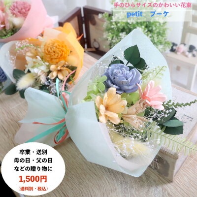 【期間限定販売4月末まで】母の日 花束 ミニブーケ お礼 ドライフラワー 花束 イベント 景品 結婚式 席札 誕生日 お礼 お返し 送別 退職 【3,980円以上送料無料!小さな花束プティブーケ】