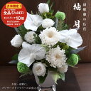 【月末3日間限定!全品クーポンで5%OFF!エントリーでP10倍6/30まで】プリザーブドフラワー 仏花 お盆 新盆 初盆 法要 胡蝶蘭 ブリザードフラワ- 仏...
