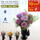 【スーパーセール限定!10%OFF+クーポン&ポイント10倍!】プリザーブドフラワー 仏花 一対 敬老の日 まだ間に合う お供え お彼岸 仏壇用 バラ 法要 命日 枯れない花 供養花 お悔やみ 【送料無料 枯れないプリザーブドフラワー仏花 紫光】