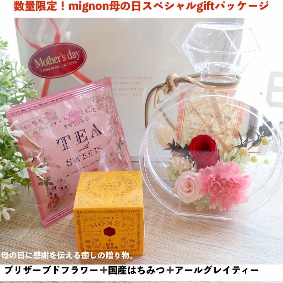 当日出荷最短お届け！ プリザーブドフラワー プレゼント プリザーブドフラワー はちみつ 紅茶 ギフト 誕生日 香水 プロフーモ お祝い ギフトバラ 結婚祝い 電報 出産祝い 内祝い 開店【mignonーミニョンスペシャルパッケージ】
