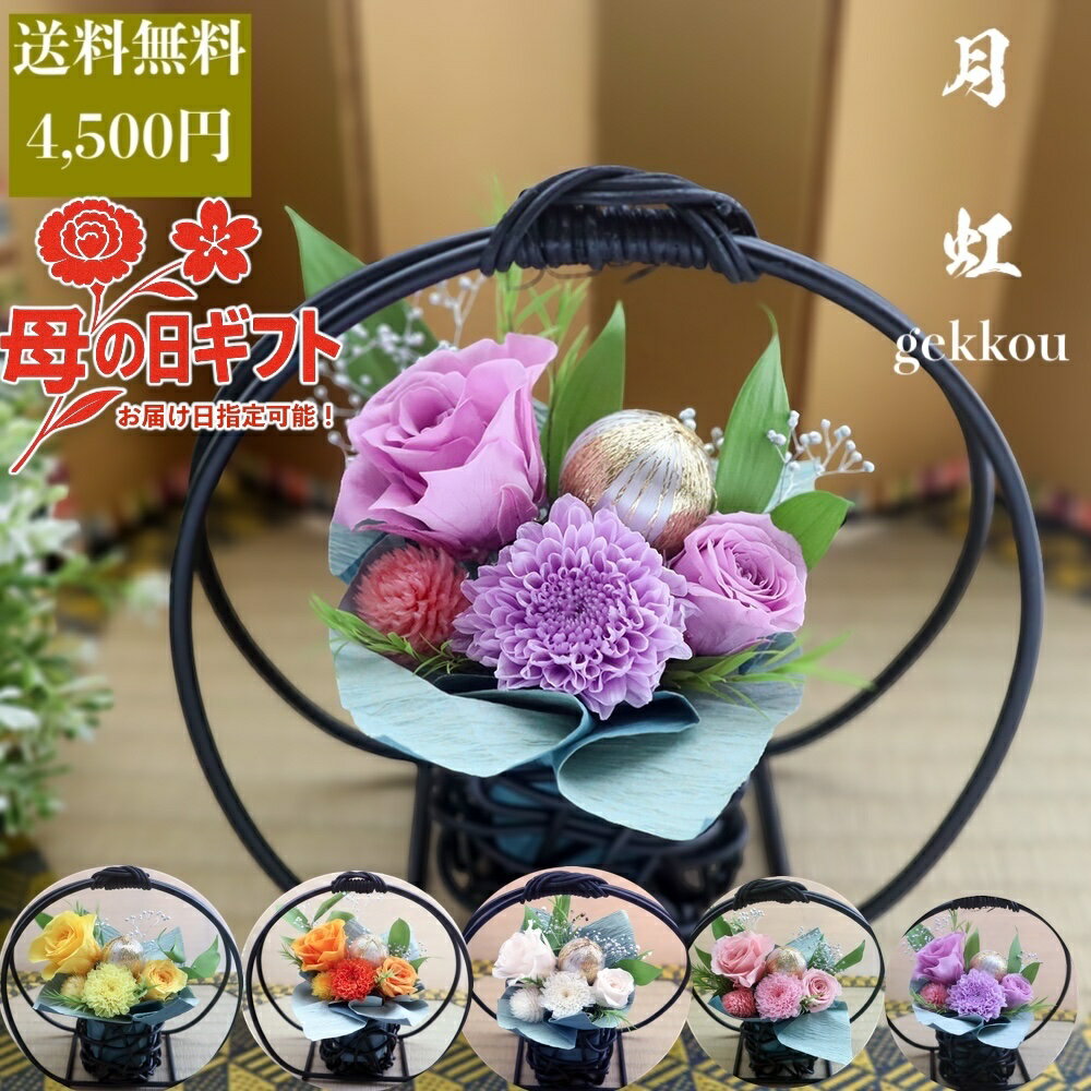 プリザーブドフラワー 母の日 父の日 施設直送 花 ギフト 誕生日 女性 花 プレゼント ブリザードフラワ- ギフト 長寿 お祝い 還暦 古希 喜寿 傘寿 米寿 白寿 卒寿 百寿 100歳 90歳 80歳 70歳【月虹ーgekkou】