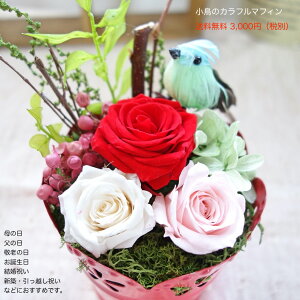 【あす楽対応!】プリザーブドフラワー 誕生日 小鳥 卒業 送別 退職 バレンタイン ギフト プレゼント 花 バラ お礼 お返し 結婚 出産祝い 内祝い お祝い【送料無料 小鳥のカラフルマフィン】