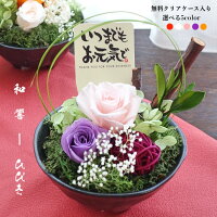プリザーブドフラワー 誕生日 プレゼント お中元 敬老の日 退職 送別 お礼 還暦 古希 喜寿 傘寿 米寿 白寿 卒寿 百寿 ギフト お供え 長寿 お祝い 100歳 90歳 80歳 70歳 男性 女性