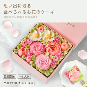 食べられるお花のボックスフラワーケーキ　5号相当 食べられるお花のケーキ 誕生日ケーキ バースデーケ...