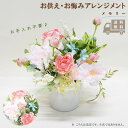 【送料無料】枯れない花 お供え花 メモリー お悔み花 仏壇 仏花 供花 アレンジメント フラワー アートフラワー 造花 水替え お手入れ不要 手軽 経済的 衛生的 いつでも綺麗 故人 ペット 喪中 喪中はがき 命日 四十九日 一周忌 三回忌 法要 法事 弔事 粗供養 御供え 御供物