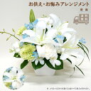【送料無料】清流 お供え 花 アレンジメント お悔み お盆 盆花 初盆 お彼岸 フラワー 供える お供え ユリ 百合 命日 周期法要 葬儀 供養花 供花 仏壇 仏花 線香 メッセージカード 立て札 ユリ カーネーション(4)