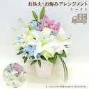 【送料無料】リーリエ お供え 花 アレンジメント お悔み お盆 盆花 初盆 お彼岸 フラワー 供える お供え ユリ 百合 命日 周期法要 葬儀 供養花 供花 仏...