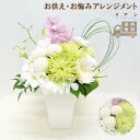 【送料無料】リアン お供え 花 アレンジメント お悔み お盆 盆花 初盆 お彼岸 フラワー 供える お供え ユリ 百合 命日 周期法要 葬儀 供養花 供花 仏壇...