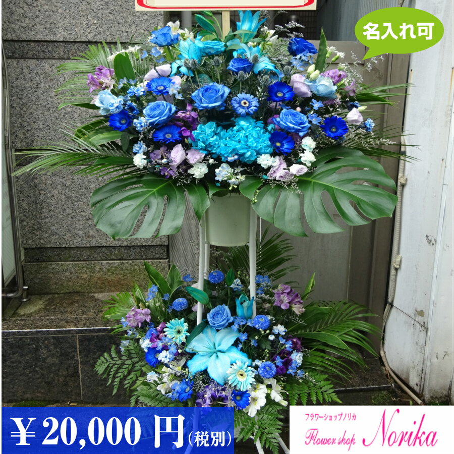 即日配送フラワー 花 ギフト【生花】スタンド花 二段 2段 季節の花 20000円 【即日配送】【あす楽】 祝い花 花 お祝い お花 名入れ お祝い花 開店祝い 移転祝い 結婚祝い 公演祝い 誕生日祝い プレゼント 贈り物 フラワースタンド オープン記念 フラワーギフト おしゃれ