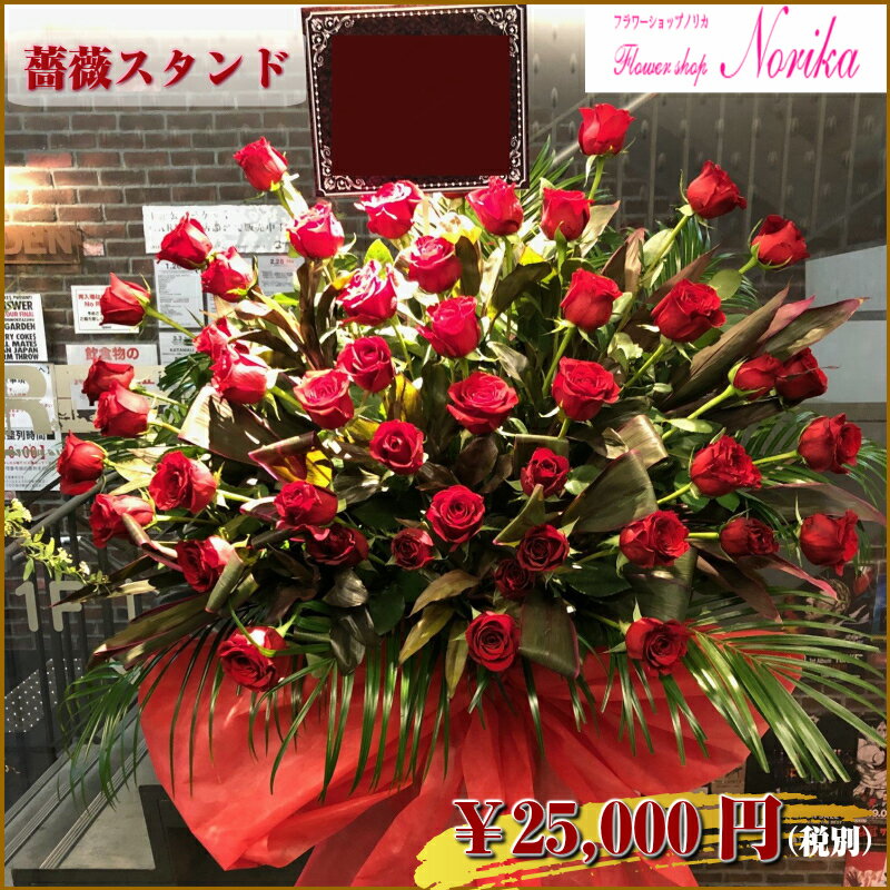 【生花】 スタンド花 1段 薔薇 25000円 【立て札 メッセージカード付属】 開店祝い 祝い花 花 お祝い オープン記念 移転祝い フラワーギフト お花 豪華 高級感 ゴージャス 記念日 公演祝い 結婚祝い 誕生日祝い プレゼント 贈り物 フラワースタンド 屋外 室内 プレゼント