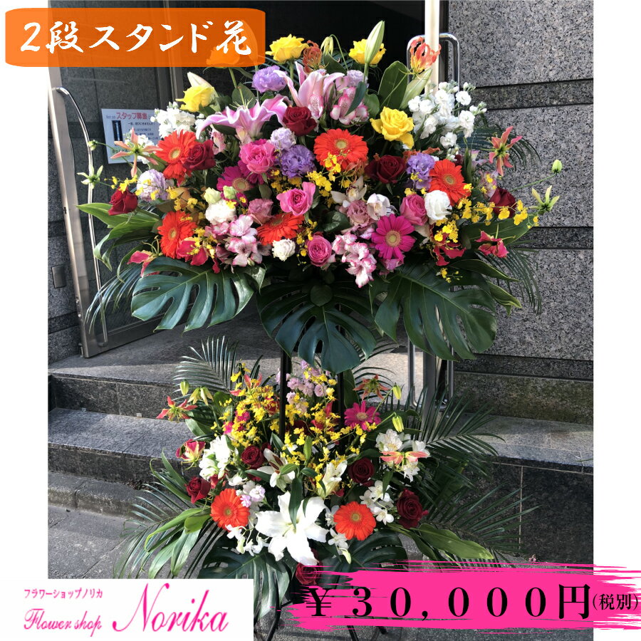 即日配送フラワー 【生花】 スタンド花 二段 2段 季節のお花 30000円 【即日配送】【立て札・メッセージカード付属】 花 お花 祝い花 名入れ 開店祝い 移転祝い 公演祝い 結婚祝い 誕生日祝い プレゼント 贈り物 フラワースタンド 屋外 室内 オープン記念 フラワーギフト