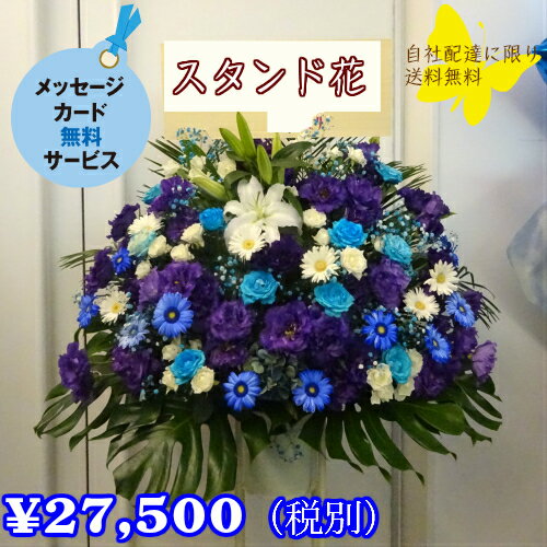 即日配送フラワー 【生花】季節のお花を取り入れた1段スタンド花27500円【即日配送】【立て札・メッセージカード付属】開店祝い/移転祝い/公演祝い/結婚祝い/誕生日祝い/プレゼント/贈り物