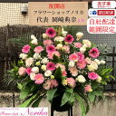 お祝い スタンド花 開店祝い 花 生花 新鮮な季節のお花を取り入れたおまかせ1段10500円 即日配送 立て札 メッセージカード付属 移転祝い 公演祝い 結婚祝い 誕生日祝い