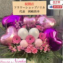 ギフト バルーンスタンド花 バルーン 開店祝い スタンド 即日発送 生花 バルーンスタンド 15000円 お祝い スタンド花 1段 インパクト 開店祝い 移転祝い 公演祝い 結婚祝い 誕生日