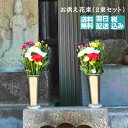 墓 花 一対 (2束 セット) の 仏花 切り花 お墓参り 母の日 バッグ ははの日 送料無料 エコバッグ ギフト カーネーション バック ピンク 父の日 心温まる お悔やみの気持ちと共に 持ち運びも楽ちん