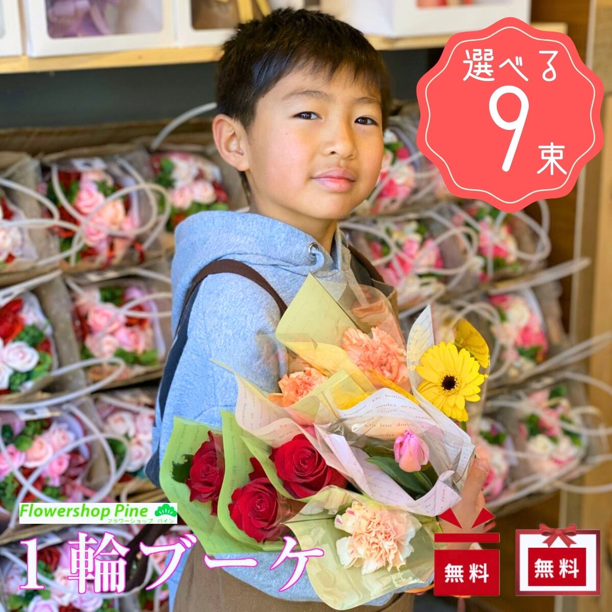 フラワーショップパイン 花束（5000円程度） 花束 ＼割引価格／ 選べる 9束 セット プレゼント ギフト 送料無料 ミニブーケ 生花 日付指定 赤 ブーケ 花 日付指定可 センス の いい 女性 可愛い 宅配 お花 プチギフト 内祝い かわいい ピンク カーネーション バラ ガーベラ チューリップ たくさんの人から送る時に