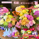 和装 花束 ネットショッピング 母の日 カーネーション 花 日付指定 ピンク ブーケ 生花 そのまま おしゃれ 楽天 日付指定可 送料無料 誕生日 結婚記念日 ...