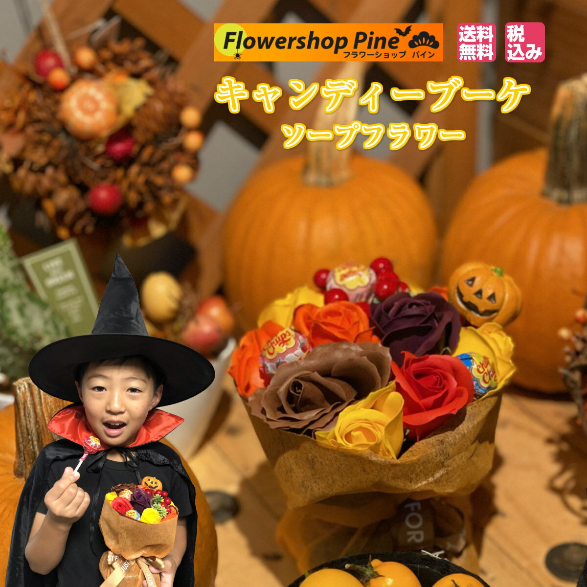 チュッパチャップス ブーケ お菓子 ギフト フラワーソープ ハロウィンの雰囲気を演出 ソープフラワーとチュッパチャップス フラワーショップパイン オリジナル キャンディブーケ おしゃれ