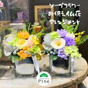 フラワーショップパイン ソープフラワー ソープフラワー お供え 花 アレンジメント ギフト お供え花 仏花 おしゃれ お花 フラワーギフト 送料無料 フラワーアレンジメント 供花 プチギフト プレゼント かわいい クリアケース入 心の寄り添うお供え ご先祖様のご供養に最適 お悔やみ・お供え