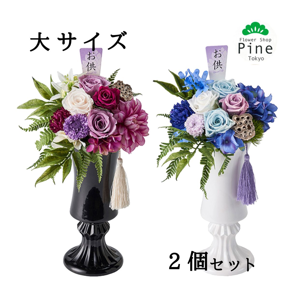 プリザーブドフラワー 2個 セット 瑠音(るね) ぶりざーぶどふらわー 仏花 仏壇用 造花 フラワー 花 一対 宅配 フラワーアレンジメント お供え ギフト 送料無料 セール 在庫処分 おしゃれ 特殊な加工をされたお花を使ったアレンジメント すっきりと豪華にお供え