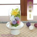 【アフターセール開催中】【送料無料】仏花 プリザーブドフラワー お供え お花 お悔やみ お彼岸 仏壇 枯れない 仏花 お供え 花 お悔やみ お盆 新盆 初盆 お...