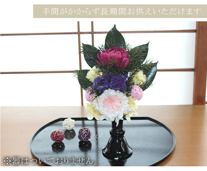 大特価 クーポン配布中 送料無料 仏花 プリザーブドフラワー お供え お花 お悔やみ お彼岸 仏壇 枯れない 仏花 お供え 花 お悔やみ お盆 新盆 初盆 お彼岸 ペットブリザードフラワー 大特価 クーポン配布中 送料無料 仏花 プリザーブドフラワー お供え お花 お悔やみ お彼岸 仏壇 枯れない 仏花 お供え 花 お悔やみ お盆 新盆 初盆 お彼岸 ペットブリザードフラワー