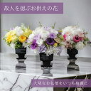 【送料無料】仏花 プリザーブドフラワー お供え お花 お悔やみ お彼岸 仏壇 枯れない 仏花 お供え 花 お悔やみ お盆 新盆 初盆 お彼岸 ペットブリザードフ...