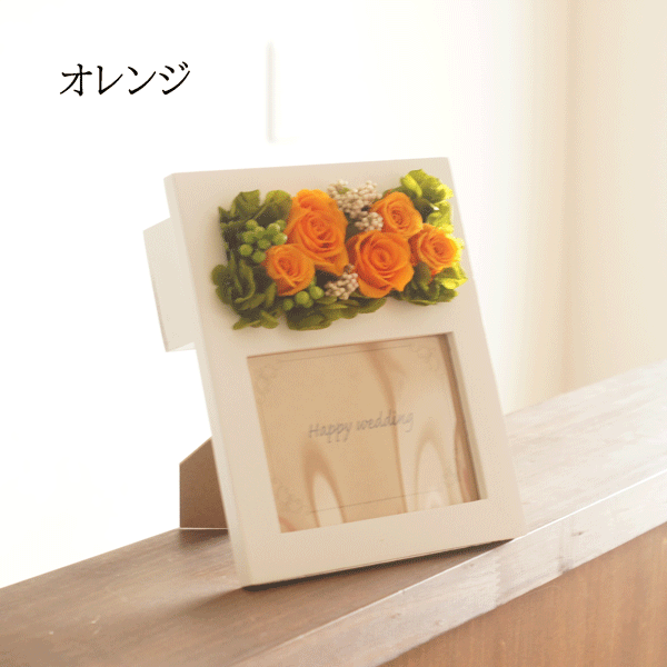 Rakuten - お花あふれるフォトフレーム・写真たて（オレンジ）　全てプリザーブドフラワー使用 お祝い 誕生日 母の日 結婚祝い