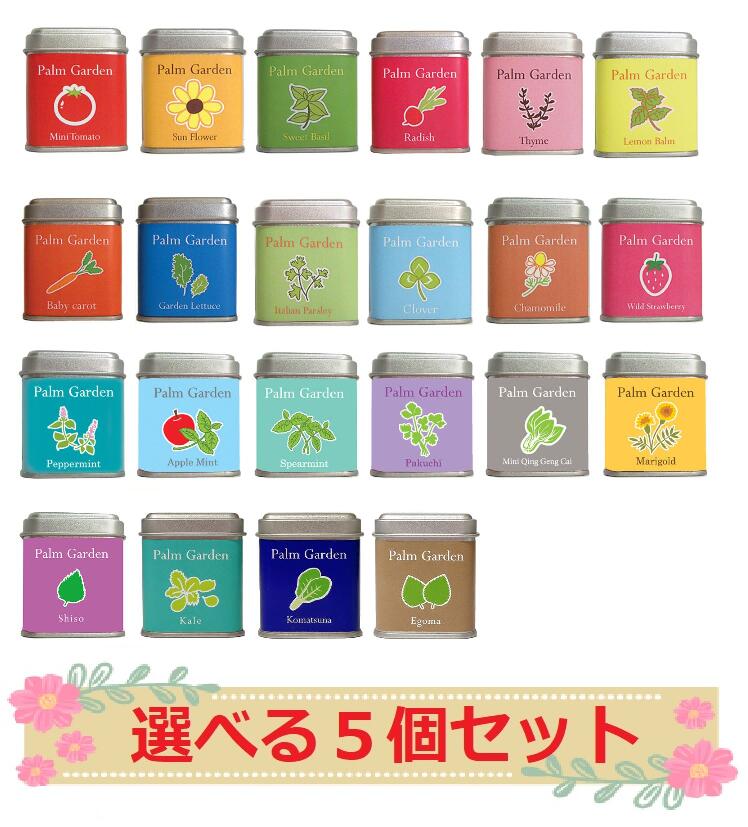 商品詳細 商品説明 種類追加されました！（シソ、エゴマ、ケール、小松菜が追加！） 手のひらサイズの缶で食べられる種類を中心に人気の植物が22種類！ 種と説明書・土・が入ってます。 土は圧縮乾燥されてますので水分で膨らませて種を蒔くだけです。 缶の中で栽培を楽しめますので場所も取らず簡単です。 注意事項：室内で栽培していただく商品なので1年中栽培を楽しめますが、まき時以外の季節にまく場合は室内温度が20℃前後必要です。 サイズ サイズ：46角×55H（mm） 栽培方法 栽培方法：種と説明書・土・が入ってます。 土は圧縮乾燥されてますので水分で膨らませて種を蒔くだけです。 備考 【モニターの発色により実際と異なる場合があります】
