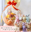 バルーンの中に本物のお花!? 【 バルーンフラワー / 生花商品 】2025リニューアル【 うさぎのぬいぐるみ入り 】 サプライズ インパクト 歓送迎 退職祝い 卒業 卒業祝い 生花 開店祝い 周年祝い 誕生日 発表会 結婚式 結婚祝い 祝電 出産祝い うさぎ ぬいぐるみ